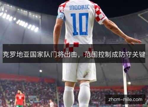 克罗地亚国家队门将出击，范围控制成防守关键