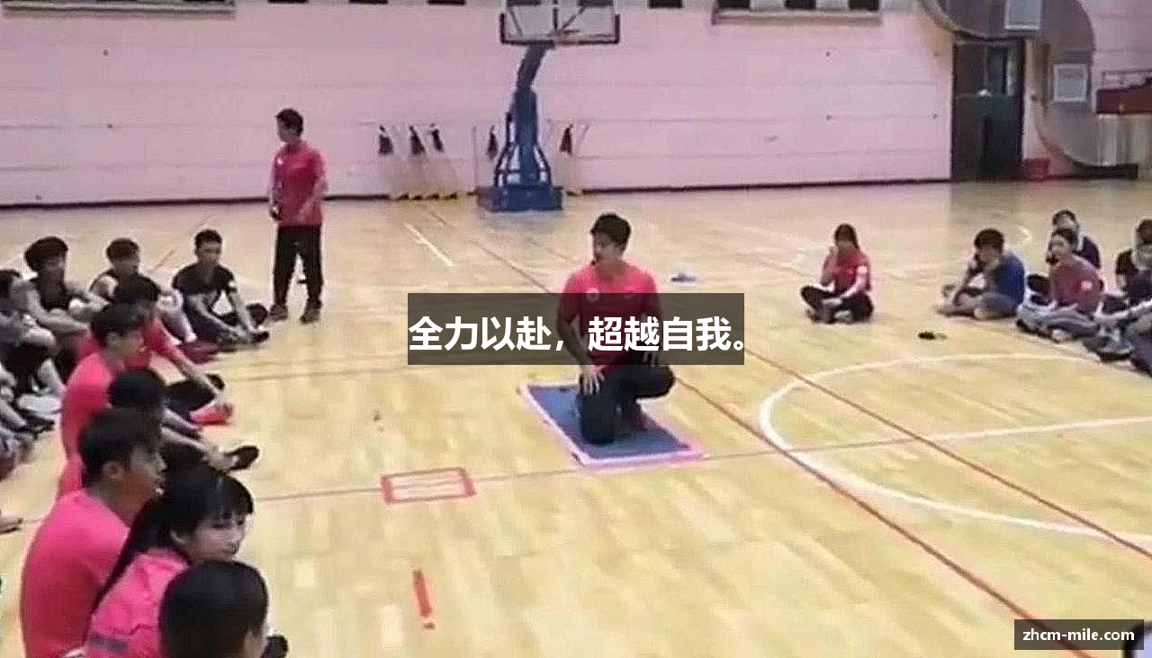 全力以赴，超越自我。